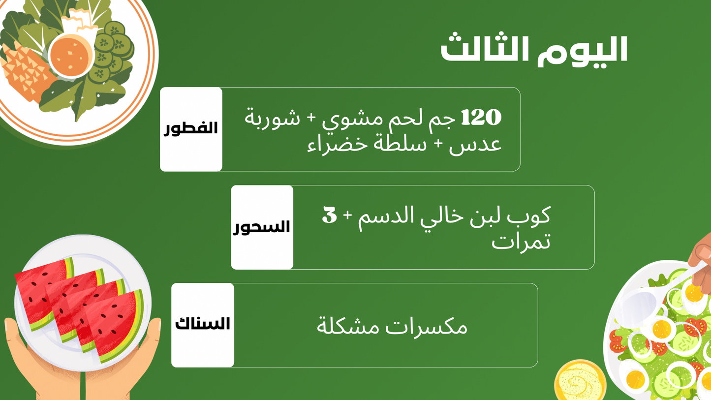 نظام غذائي لانزال 5-7 كيلو في رمضان + جدول تمارين من المنزل